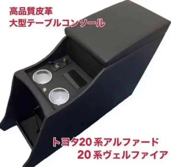 トヨタ 20系アルファード 20系ヴェルファイア 高品質皮革 大型テーブルコンソール