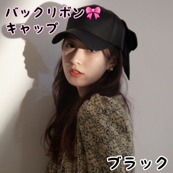 バックリボンキャップ レディース 帽子 かわいい ブラック 韓国 キャップ 小顔