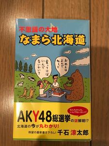 不思議の大地　なまら北海道