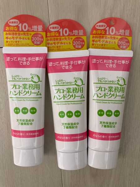 プロ・業務用ハンドクリームのばらの香り 66g 3本セット