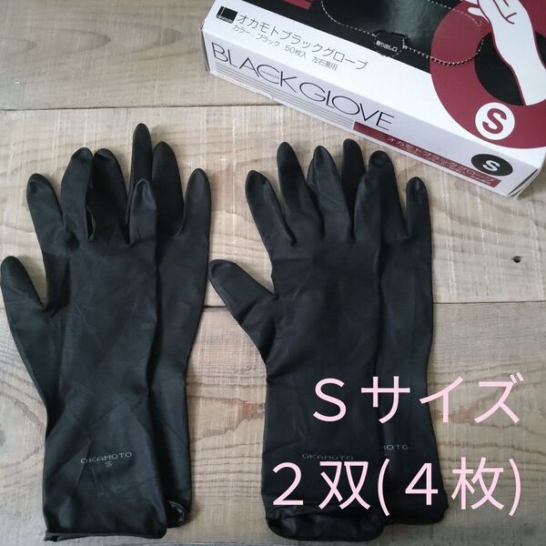 オカモト ブラックグローブS 2双(4枚) ヘアカラー用 黒 ゴム手袋 プロ用 美容室