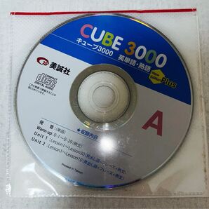 美誠社 CUBE3000 キューブ3000 英単語・熟語 音声CDのみ