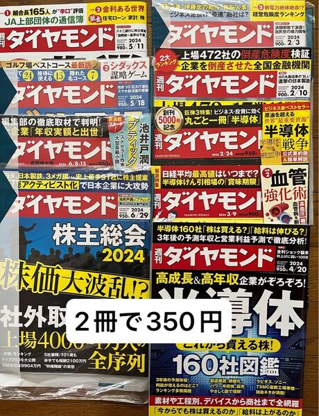 週刊ダイヤモンド(2024.2〜6月発行)