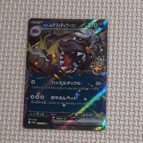 ペパーのマフィティフex sv9a 052/063 RR 熱風のアリーナ ポケモンカード