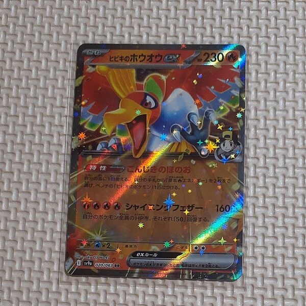 ヒビキのホウオウ sv9a 020063 RR 熱風のアリーナ ポケモンカード