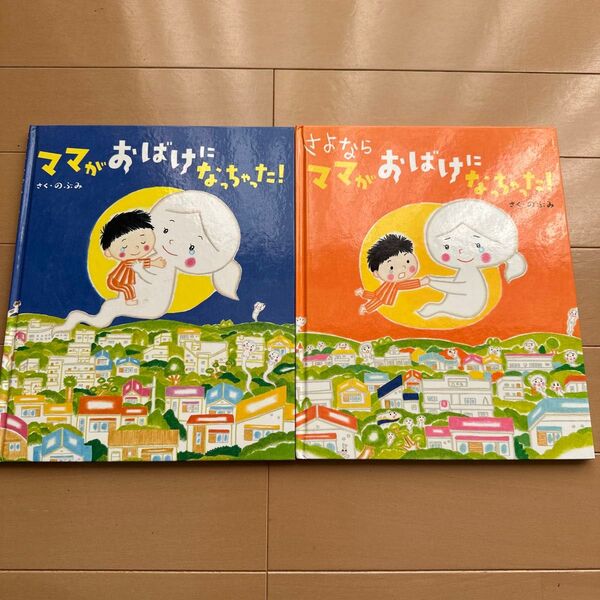 ママが おばけになっちゃった! さくのふみ 2冊