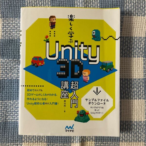 楽しく学ぶUnity 3D超入門講座 森巧尚/著