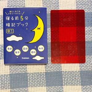 寝る前5分暗記ブック中1