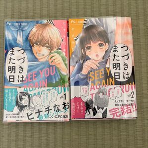 つづきはまた明日 1.2巻