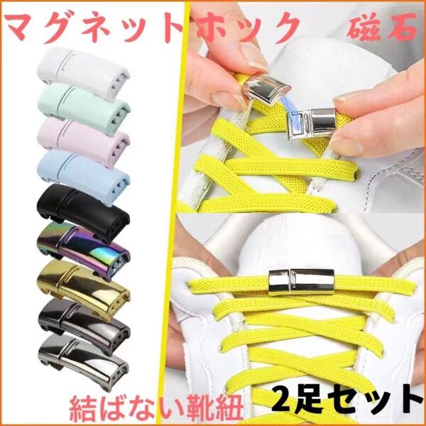 【529】マグネットホック 磁石 2足セット 結ばない 靴紐 新品未使用 送料無料