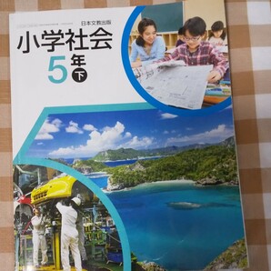 日本文教出版　小学社会　5年　下