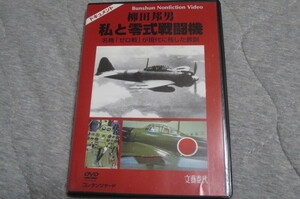 柳田邦男　私と零式戦闘機　DVD