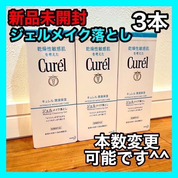 キュレル ジェルメイク落とし 3本セット