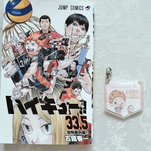 ハイキュー33.5巻 &ガチャガチャ アクリルキーホルダー 夜久衛輔