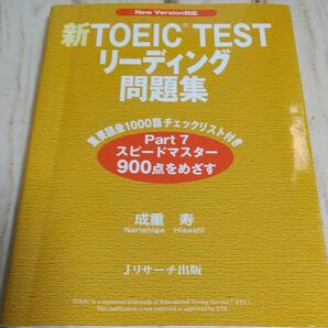 新TOEIC TESTリーディング問題集 New Version対応 成重寿/著