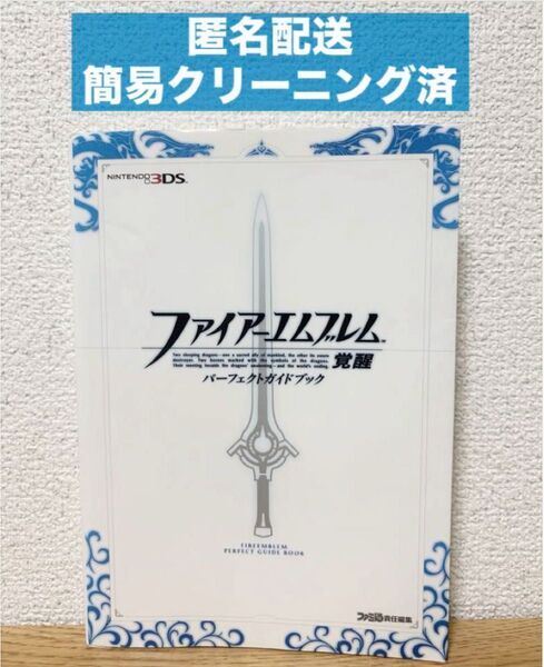 【初版】ファイアーエムブレム 覚醒 パーフェクトガイドブック
