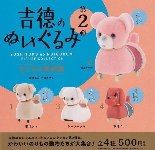 吉徳のぬいぐるみ フィギュアコレクション 第2弾 のりもの動物編 全4種セット 全部揃います
