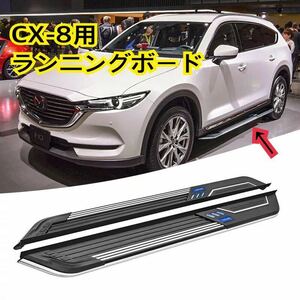 高品質★マツダ CX-8 NEWランニングボード サイドステップ 新デザイン CX-8 パネル 耐重量◎カスタム ドレスアップ 社外品