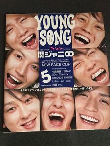 明星2008.5月号付録 YOUNG SONG 関ジャニ∞ 丸山隆平安田章大大倉忠義横山裕村上信五渋谷すばる錦戸亮