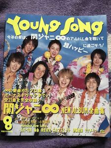 関ジャニ∞ 表紙 YOUNG SONG 明星2007.8月号付録 丸山隆平安田章大大倉忠義村上信五横山裕渋谷すばる錦戸亮