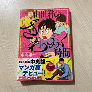 山田君のざわめく時間