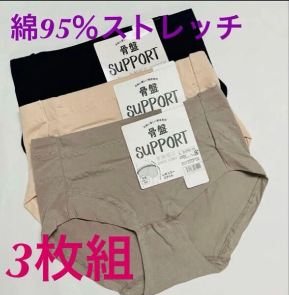 綿95%ストレッチ サポートショーツ 骨盤ガードル 補正下着 骨盤矯正 3枚組