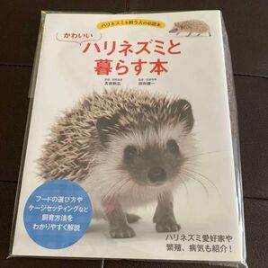 かわいいハリネズミと暮らす本