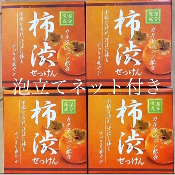 柿渋せっけん 80g 4個セット【ニオイ対策&保湿対策】