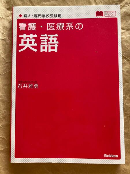 看護・医療系の英語 学研 石井雅勇