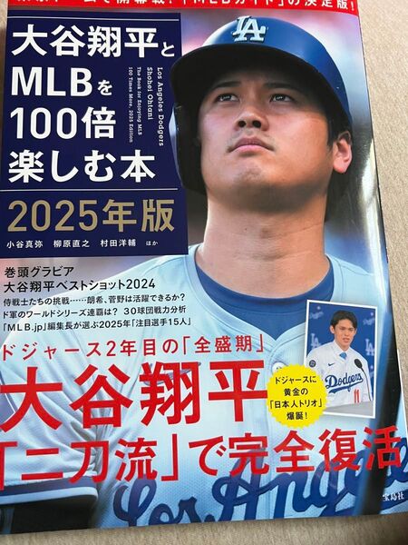 大谷翔平とMLBを100倍楽しむ本 2025年版