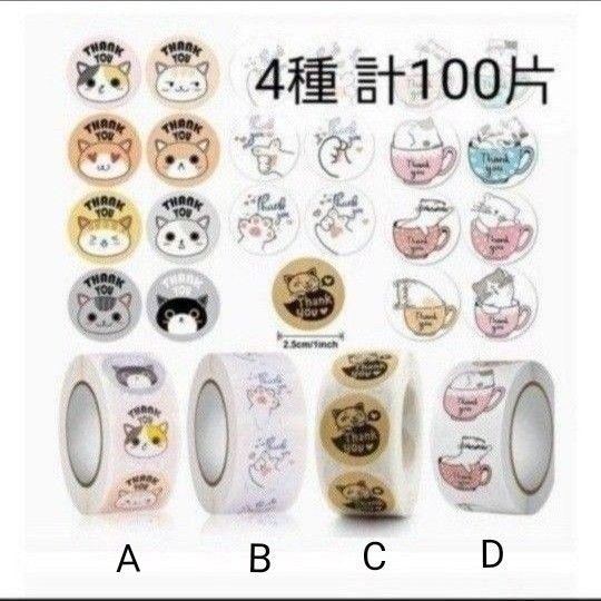 サンキューシール 計100枚(片) ねこABCD