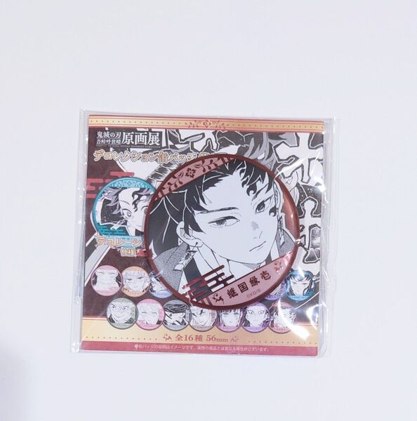 【鬼滅の刃】継国縁壱 吾峠呼世晴原画展 デコレクション缶バッジ 第2弾 デコレ缶 継国縁壱