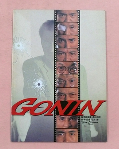 パンフ/ビートたけしジ・竹中直人「GONIN」石井 隆監督