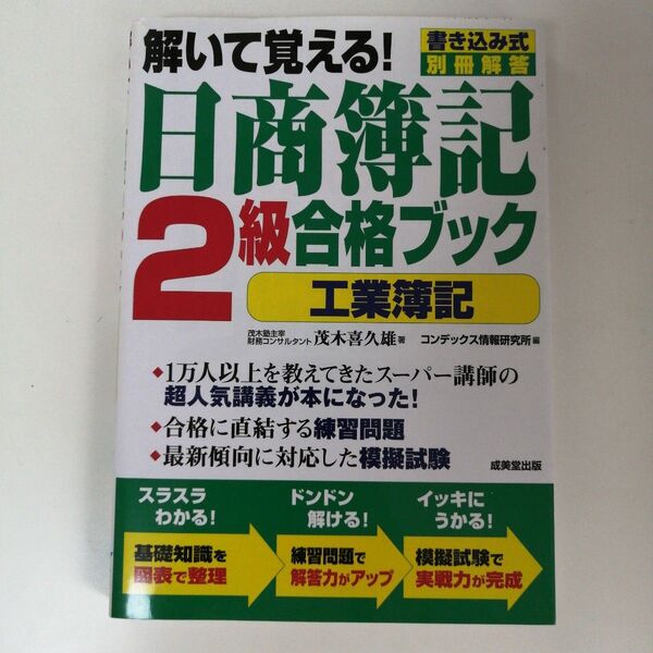 解いて覚える! 日商簿記2級合格ブック 工業簿記/茂木喜久雄 【著】 ,コンデックス情報研究所 【編】