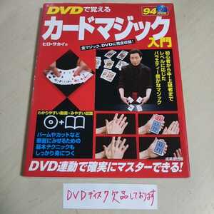 【ディスク欠品】DVDで覚えるカードマジック入門 ヒロ・サカイ 中古 ジャンク扱い