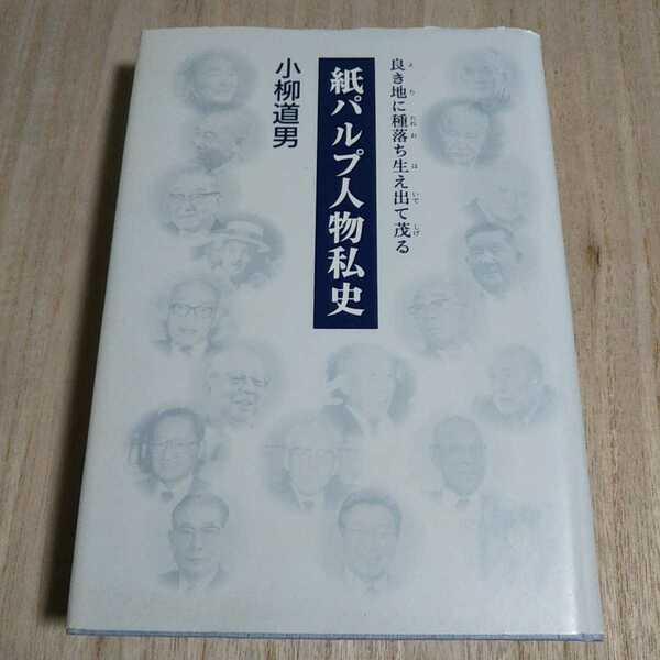 紙パルプ人物私史 小柳道男 良き地に種落ちて生え出て茂る 単行本 ハードカバー 波BOOKS 中古 008