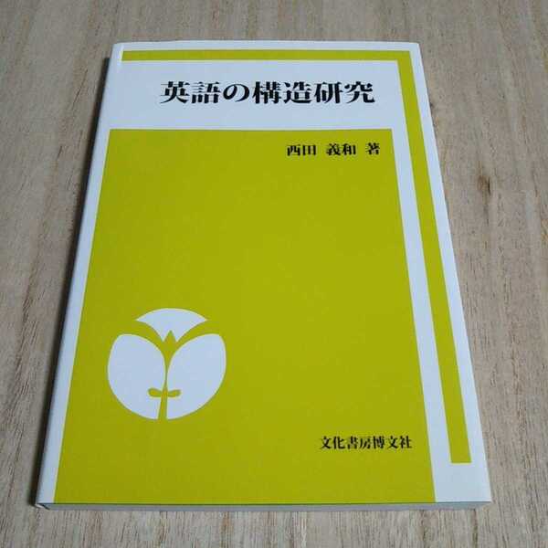 英語の構造研究 西田義和 文化書房博文社 中古 ※練習問題の解答は元々なし（出版元より）