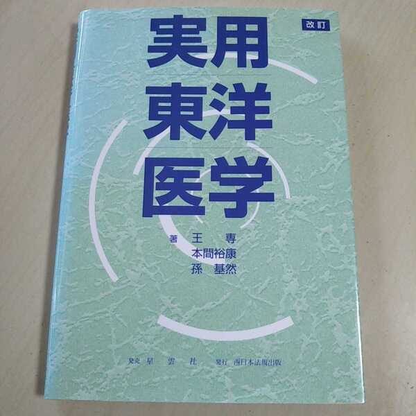 改訂 実用東洋医学 2002年改訂版 西日本法規出版 王専 本間裕康 孫基然 中古