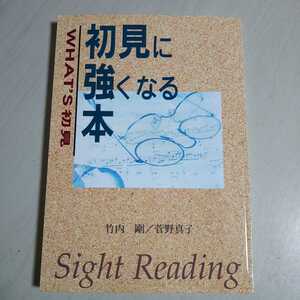 初見に強くなる本 WHAT`S 初見 1999年改訂第6版 竹内剛 菅野真子 ヤマハミュージックメディア YAMAHA 楽譜 sight reading