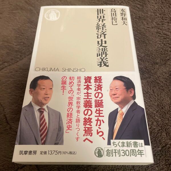 世界経済史講義 経済の誕生から、資本主義の終焉へ 水野和夫 島田裕巳