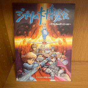 ジブリの大博覧会展 冊子