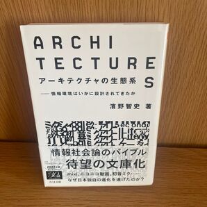 アーキテクチャの生態系 情報環境はいかに設計されてきたか 濱野智史