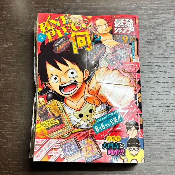 【特価】最強ジャンプ 2022年 9月号付録付き 未開封