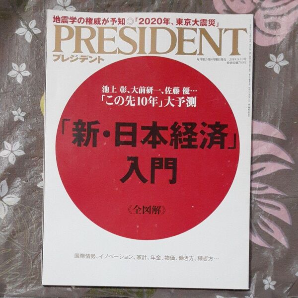 プレジデント 2019年5月13日号 (プレジデント社)