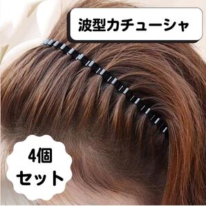 波形カチューシャ 4個セット ヘアバンド メンズ レディース 韓国ファッション Mn1