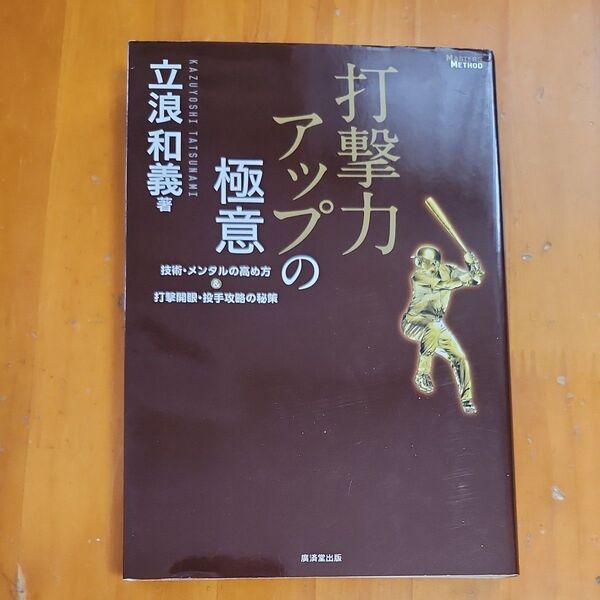打撃力アップの極意 技術・メンタルの高め方&打撃開眼・投手攻略の秘策 (MASTERS METHOD) 立浪和義/著