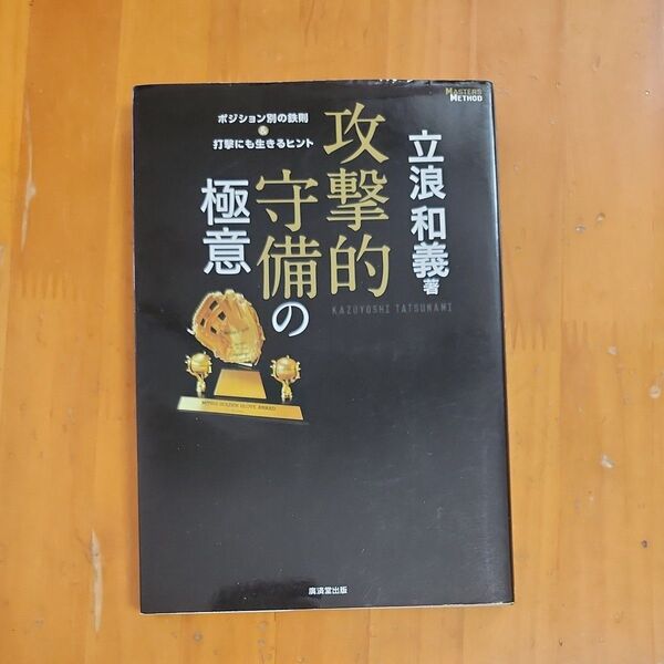 攻撃的守備の極意 ポジション別の鉄則&打撃にも生きるヒント 立浪和義/著