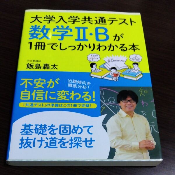 大学入学共通テスト数学2・Bが1冊でしっかりわかる本 飯島轟太/著