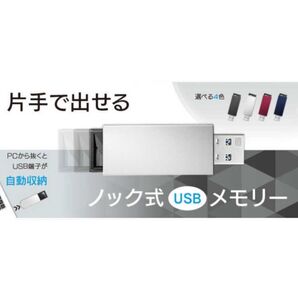 ノック式USBメモリ シルバー 未使用