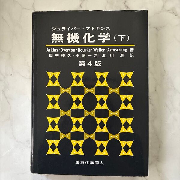 シュライバー・アトキンス 無機化学 第4版 (下) アトキンス 東京化学同人 科学 参考書